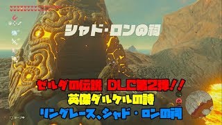 ゼルダの伝説 DLC第２弾！！英傑ダルケルの詩-リングレース、シャド・ロンの祠