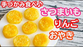 【手づかみ食べおやき 離乳食後期〜】さつまいもとりんごのおやき♪｜手づかみレシピ｜ストック作り【みーちゃん】【みーごはん作り方】