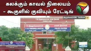 கலக்கும் காவல் நிலையம் - கூகுளில் குவியும் ரேட்டிங் | Police Station | Google Rating