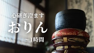 【 おりんの音 】心落ち着かせる おりん 音 ＜1時間＞ 睡眠のための瞑想 / おりんの音色 / リラックス効果 / 集中力を高める / Orin's sound