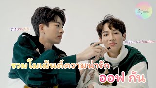 รวมโมเม้นต์ความน่ารักของ ออฟ กัน | หนูกันของป๊าปี๊ | KujinnTh OfficialxOffGun