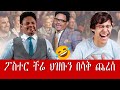 Pastor Chere funny speech - የፓስተር ቸሬ አስቂኝ ንግግሮች 2