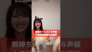 邪神ちゃんぺこら声優　小坂井祐莉絵の生配信