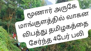 மூணாறு அருகே வாகன விபத்தில் தமிழகத்தை சேர்ந்த நான்கு பேர் பலி