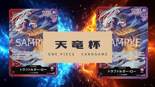 【ワンピカード対戦動画】赤紫ロー(ハネ選手)VS赤紫ロー(まる選手)【二つの伝説/天竜杯】ハネローまるロー 6/28