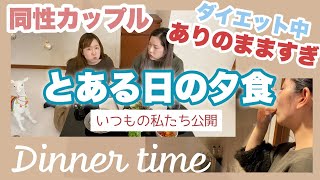 【とある日】ダイエット中のカップルの夕食の様子はこんなかんじです。日常動画♡【婦婦】#123