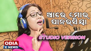 PAN RASIYA....ITEM SONG || STUDIO VERSION || MONALI MADHUSMITA