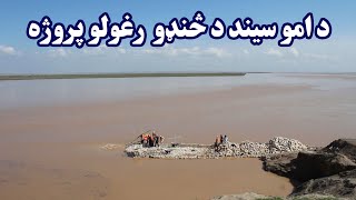 زما هېواد | د امو سیند د څنډو رغولو پروژه تر کوم حده بشپړه شوې؟