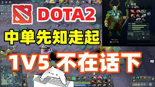 【Dota2 刀塔2】绝活先知 | 7.38版本，和朋友开黑，我还能全图乱杀吗？圣剑！圣剑！圣剑！