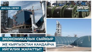 ЭКОНОМИКАЛЫК СЫЙКЫР ЖЕ КЫРГЫЗСТАН КАНДАЙЧА ИЙГИЛИК ЖАРАТТЫ?