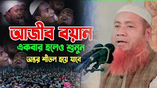 আজিব বয়ান একবার, কানে হেড ফোন,লাগিয়ে, শুনুন,জিবন পাল্টে যাবে। মুফতি মেরাজুল হক মাজহারী।