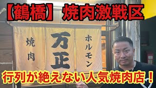 視聴者さんおすすめの行列の絶えない人気焼肉店！