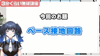 【無線技術】『ベース接地回路』でミラー効果回避？【3分くらい無線講座18】#vtuber #トランジスタ