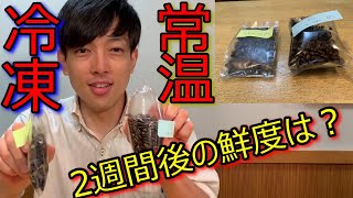 「冷凍保存と常温保存」2週間経ったコーヒー飲み比べ！