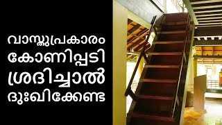 വാസ്തുപ്രകാരം കോണിപ്പടി ശ്രദിച്ചില്ലെങ്കിൽ|Malayalam Astrology | Jyothisham Malayalam