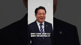 최대호 안양시장 “특별법 통과…경부선 지하화 희망 보인다”