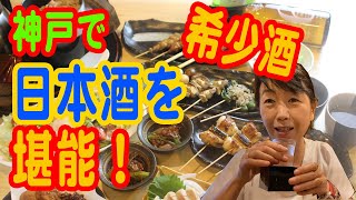 【神戸元町】日本酒・希少酒を堪能！