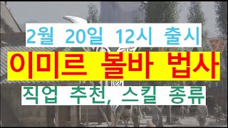 레전드 오브 이미르 - 4개 캐릭터 클래스, 볼바 스킬 종류 및 시전 방법, 원거리 메인 딜러 마법사, 직업 추천, 핵과금 유저 워로드, 무소과금 유저 볼바, 2월 20일 목 출시