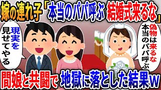 20年間大切に育てた嫁の連れ子。娘「偽物の父親は結婚式に来るな！本物のパパに来てもらうからw」→間娘と共闘で地獄に落とした結果【2ｃｈ修羅場スレ・ゆっくり解説】