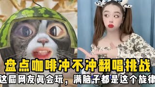 咖啡你冲不冲是什么梗？太魔性了，满脑子都是冲冲冲！