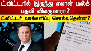 ட்விட்டரில் இருந்து எலான் மஸ்க் பதவி விலகுவாரா? -  ட்விட்டர் வாக்களிப்பு சொல்வதென்ன? | Elon Musk