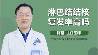 淋巴结结核复发率高吗 有来医生