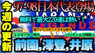 【サカつくrtw】激アツ日本代表登場！全選手強スキル\u0026最大で無料220連！4周年ブラジル染めともコラボできそう！