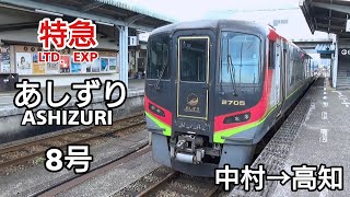 特急 あしずり 8号 車窓 (中村→高知) 2700系運行