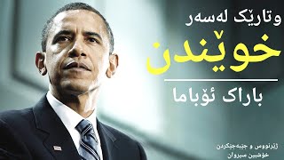 Obama's Speech for Students وتاری باراک ئۆباما لەسەر خوێندن