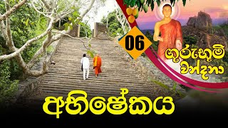 06) අභිෂේකය | Guru Bhoomi Wandana (2021-06-29)