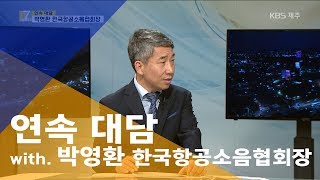 [7시오늘제주/190521 연속대담]박영환 한국항공소음협회장