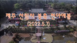 2022 선림사 봉축전야 예불