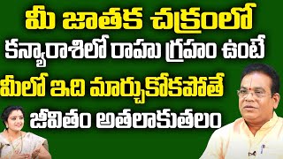 మీ జాతక చక్రంలోకన్యారాశిలో రాహు గ్రహం ఉంటే మీలో ఇది మార్చుకోకపోతే | Rahu Graha Mantra  | Suprabhatam