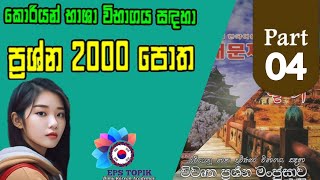 ප්‍රශ්න 2000 පොත || කියවීම හා සවන්දීම || Part 04 #viralvideo #yiutubeshort #youtube #trending