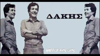 ΔΑΚΗΣ -  ΗΛΙΕ ΜΟΥ ΒΑΣΙΛΙΑ - SLOW BALLAD GREECE 69