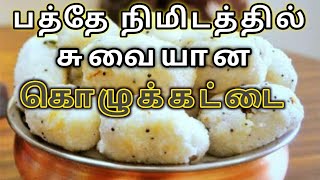 சுவையான 10 நிமிட கொழுக்கட்டை / kozhukattai recipe in tamil / bachelor recipes