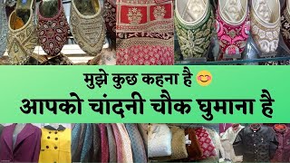 चलो चले दोस्तों चांदनी चौक की सैर पर CHANDNI CHOWK MARKET DELHI  #delhi #fashion #marketing