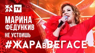 МАРИНА ФЕДУНКИВ - Не устоишь /// ЖАРА В ВЕГАСЕ 22.12.19