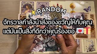 RANDOM จักรวาลกำลังนำส่งของขวัญให้กับคุณแต่มันเป็นสิ่งที่ดีกว่าคุณร้องขอ 💌🎁