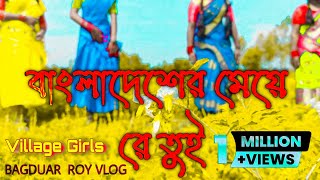 Bangladesher Meye Re Tui / 4K HD || Village Girls Dance || #dancevideo #dancemusic #groupdance