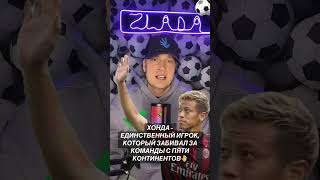 ZUBENKOV-LIVE / Хонда - единственный игрок, который забивал за команды с пяти континентов