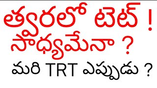 త్వరలో టెట్ నోటిఫికేషన్ ?సాధ్యమేనా ? #gurukula #dsc #trt #groups #englishgrammar #sreenuenglishclub