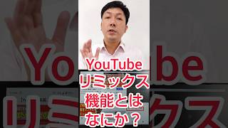 【企業動画戦略】縦型YouTubeショート、リミックスとは？ #shorts