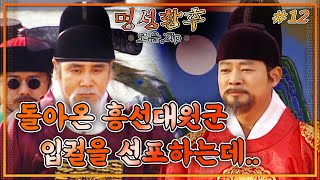 [史극장] [명성황후 모음.Zip] 3년 만에 귀국한 흥선대원군... 입궐을 선포하다!!! | KBS 방송