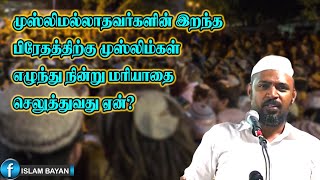 முஸ்லிமல்லாதவர்களின் இறந்த பிரேதத்திற்கு முஸ்லிம்கள் எழுந்து நின்று மரியாதையை செலுத்துவது ஏன்?