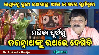 London to Puri Ratha Yatra To SwargaDwara - A True Incident | Jagannath Mahima | Dr. Srikanta Parija