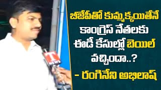 బీజేపీతో కుమ్మక్కయితేనే  కాంగ్రెస్ నేతలకు ఈడీ కేసుల్లో బెయిల్ వచ్చిందా..? ఈ నీచ రాజకీయాలు మానుకోండి