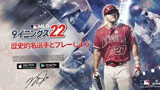 【MLB：9イニングス22】ヒストリック選手ティザー映像