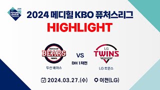 [2024 메디힐 KBO 퓨처스리그 H/L] 두산 베어스 vs LG 트윈스(03.27) DH1차전