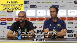 רוני לוי ודיוגו ווארדסקה (תרגום מלא לעברית) במסיבת העיתונאים המלאה לקראת מכבי חיפה